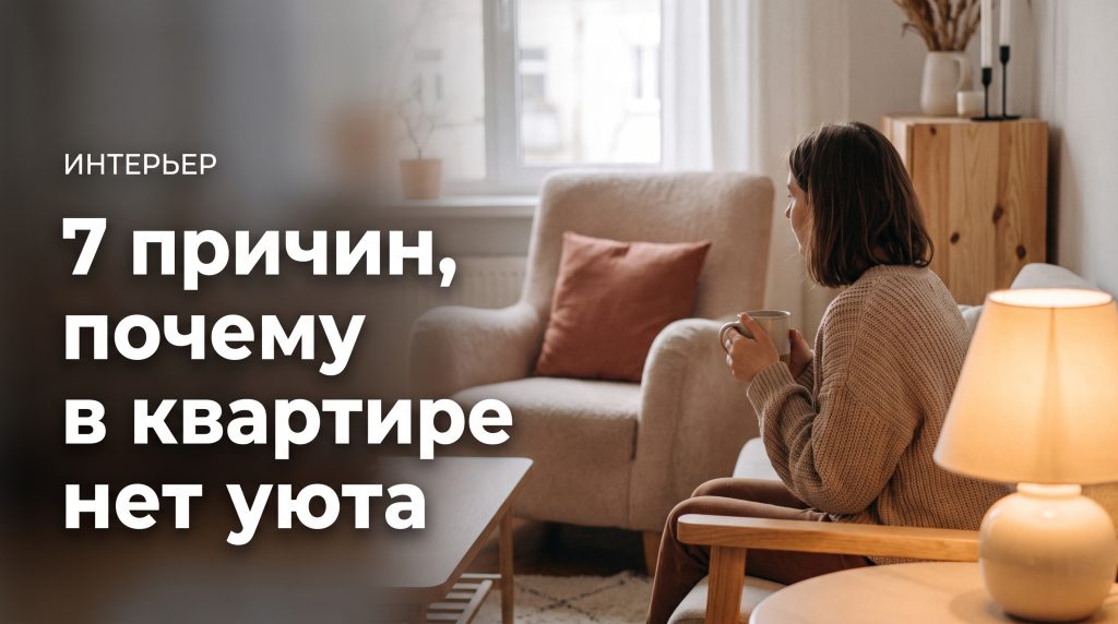 7 причин, почему в квартире нет уюта — и как это исправить без ремонта